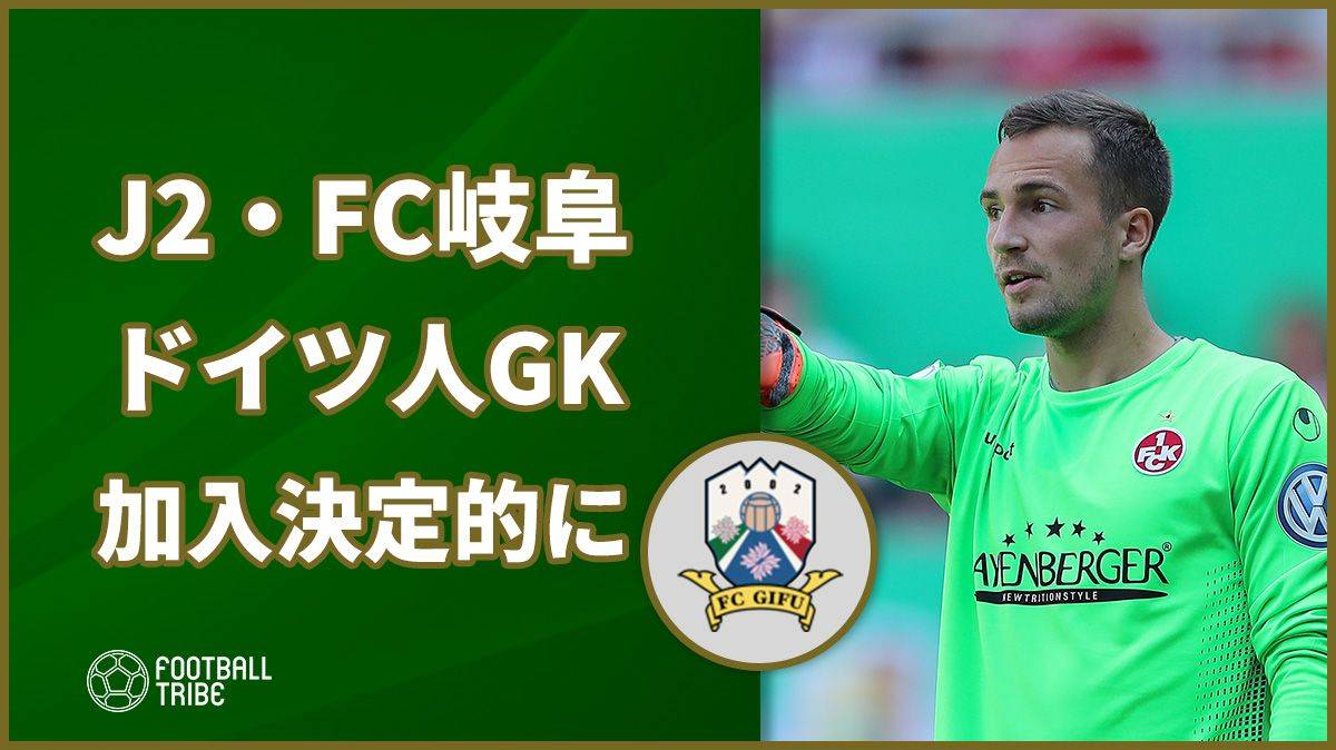 Fc岐阜にドイツ人gkのレンタル加入決定か 独3部クラブが公式発表 Football Tribe Japan