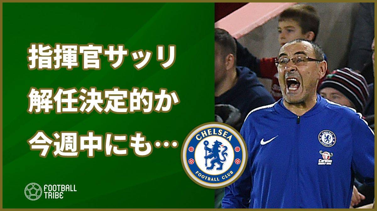 チェルシー、サッリ解任は決定的に。最短でELベスト32・マルメ戦前か