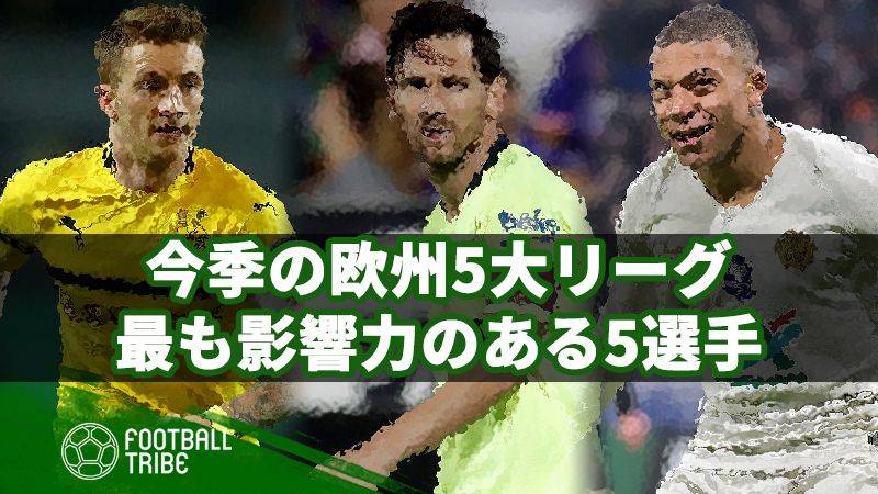 今季、欧州5大リーグで最も影響力のある5選手