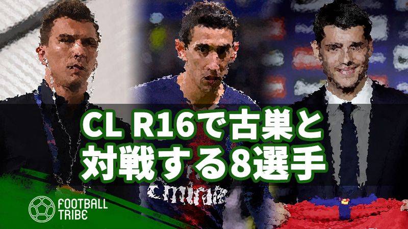 CLラウンド16で古巣クラブと対戦する8選手