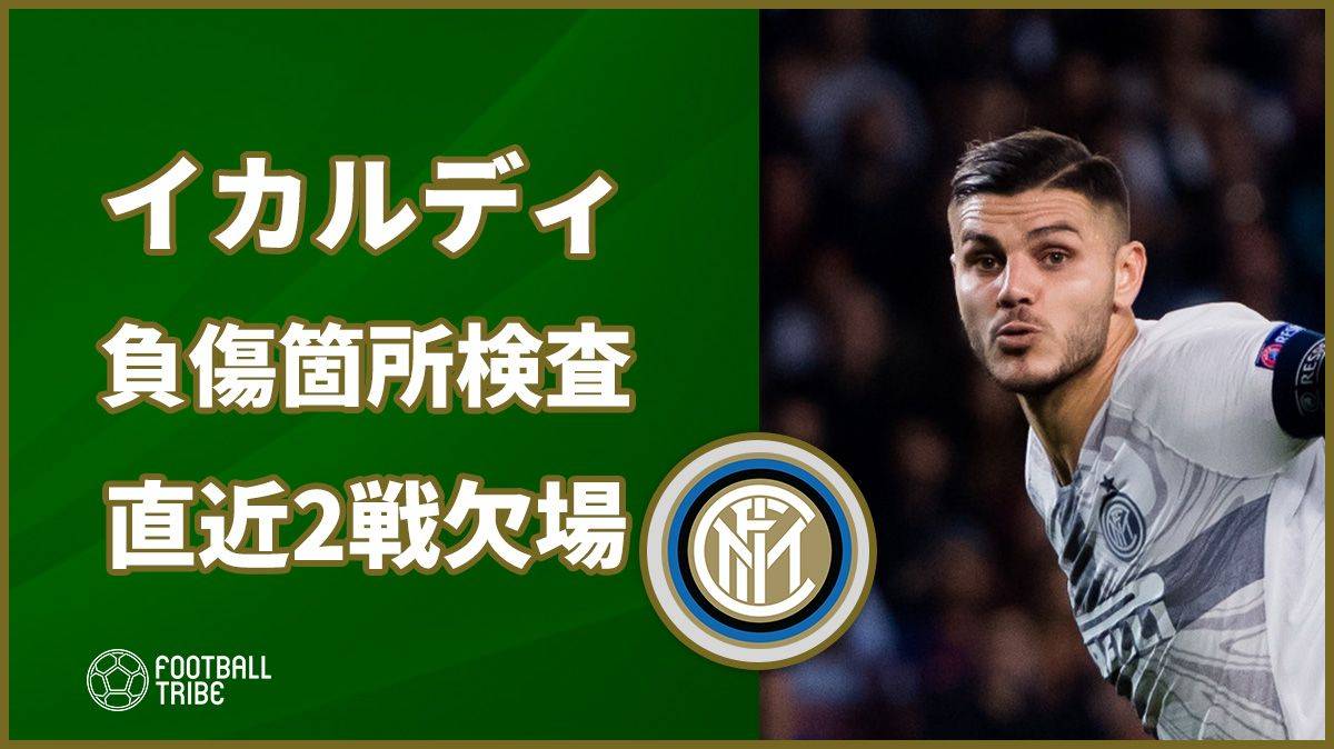イカルディ、明日にも負傷箇所を検査へ。キャプテンはく奪以降、公式戦2試合欠場