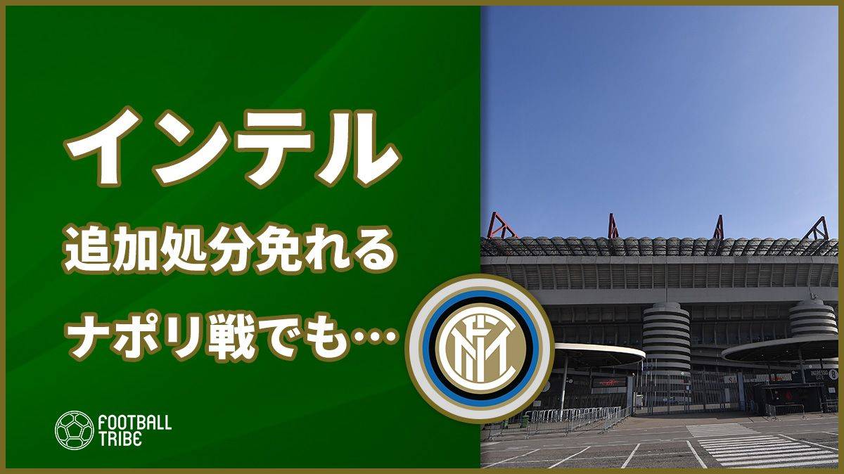 インテル サポーター差別チャントへの追加処分免れる 昨年ナポリ戦での問題行為が Football Tribe Japan