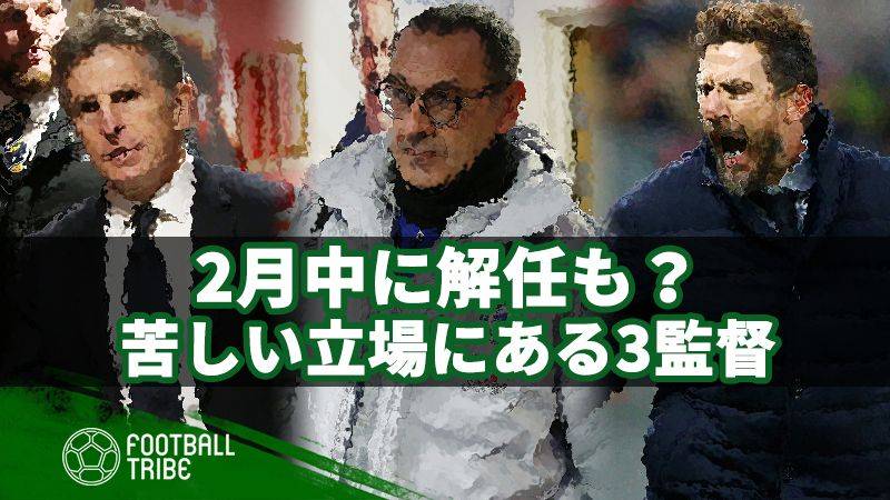 2月中に解任も？苦しい立場にある3人の監督