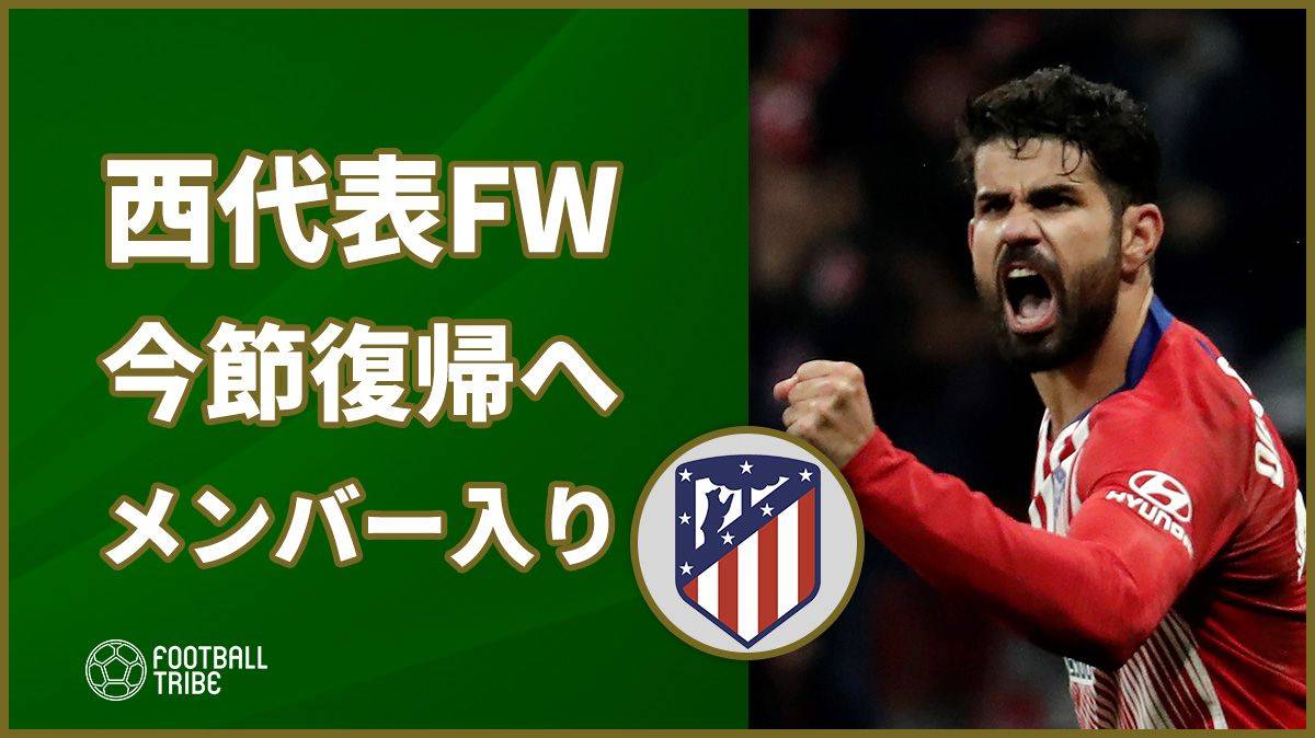 アトレティコ 今節ラージョ戦でスペイン代表fw復帰へ 4ヵ月ぶりのメンバー入り Football Tribe Japan
