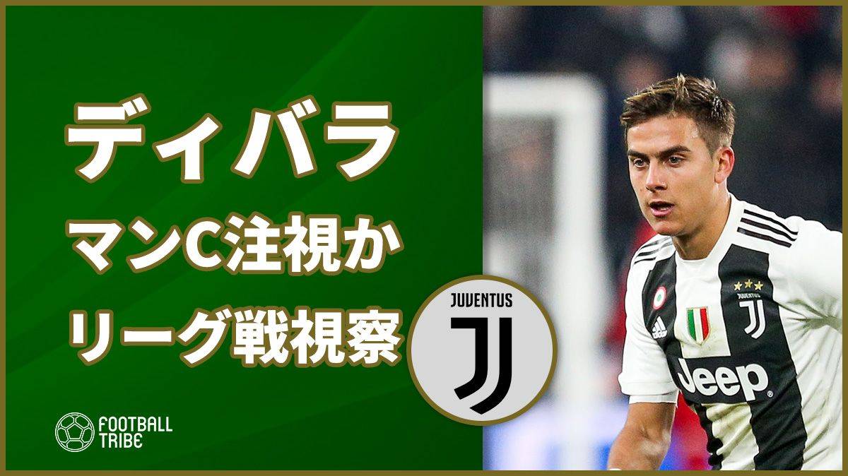 マンc ディバラの動向注視か 先月のリーグ戦で極秘でクラブ幹部が視察に Football Tribe Japan