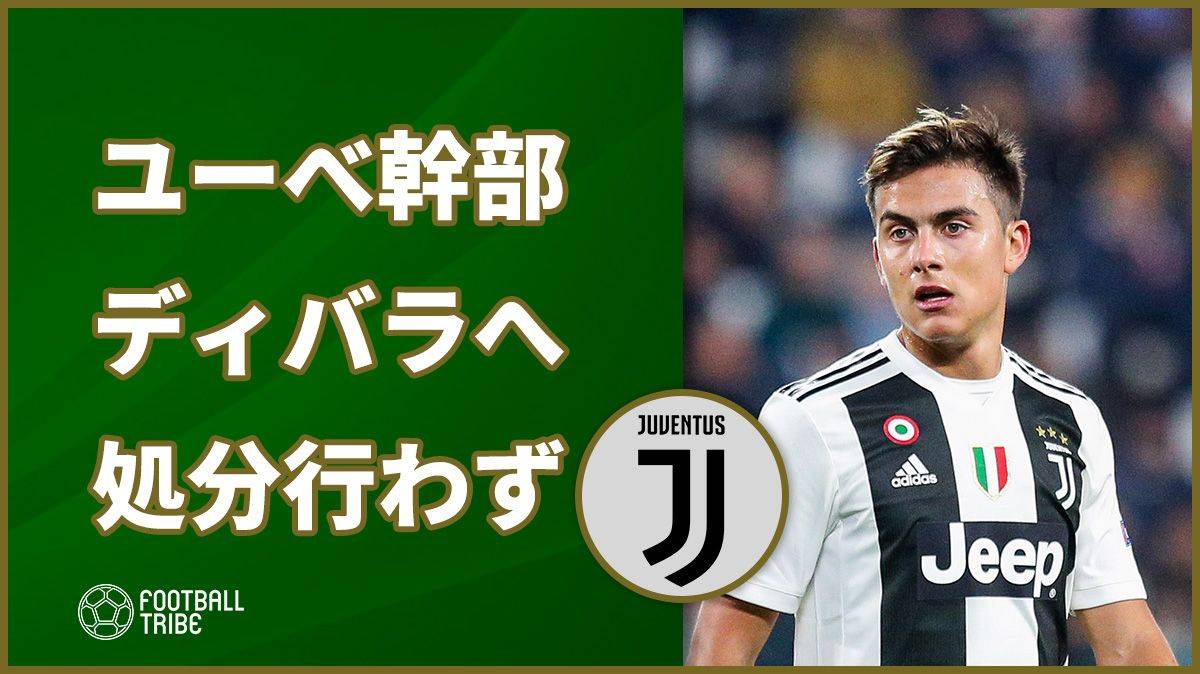 ユベントス幹部、ディバラへ処分行わず。前節パルマ戦の問題行動も