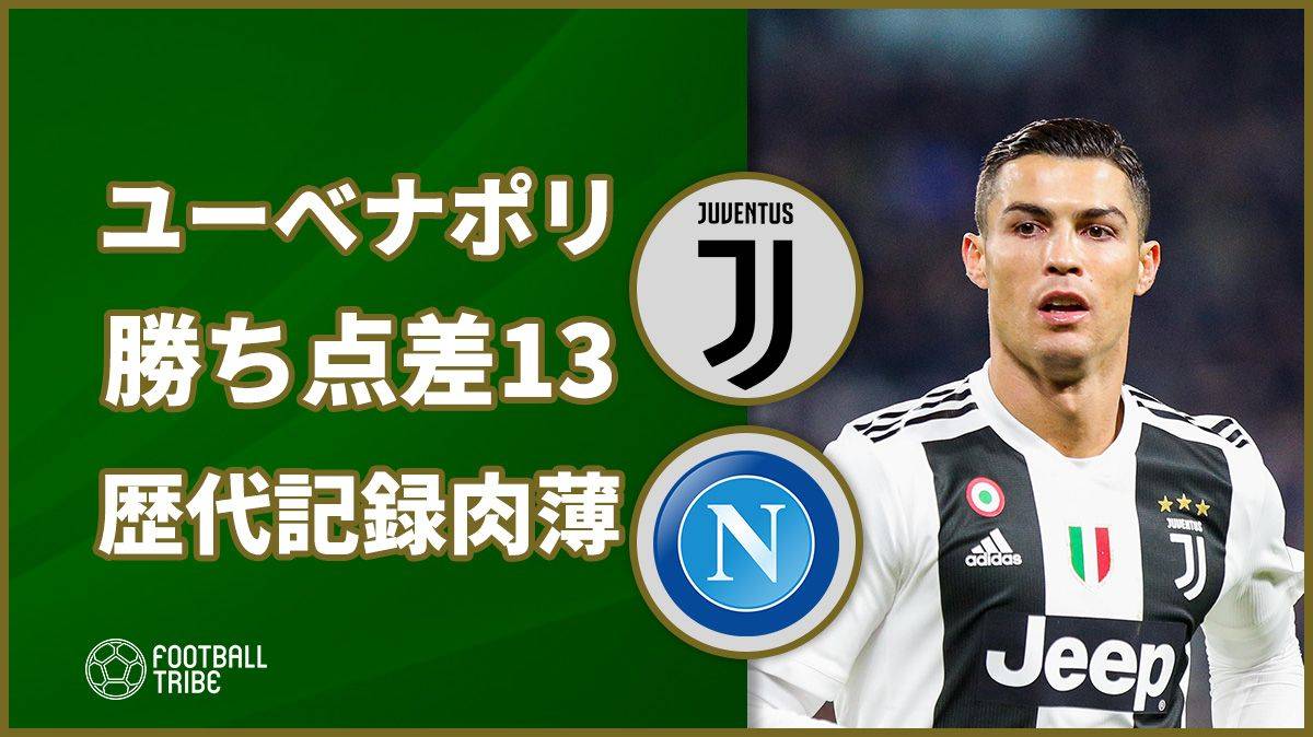 ユベントス 2位ナポリとの勝ち点差13はセリエa歴代記録に肉薄 Football Tribe Japan