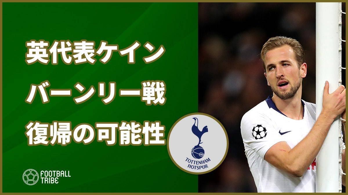 トッテナムに朗報！ 英代表ケインに今週末バーンリー戦で復帰の可能性も
