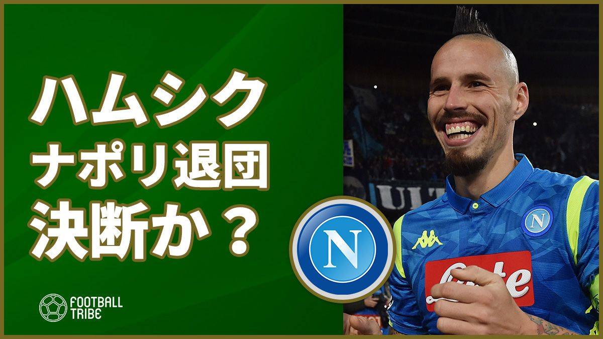 ハムシク、ナポリ退団決断か「オファーを断ることはできない」