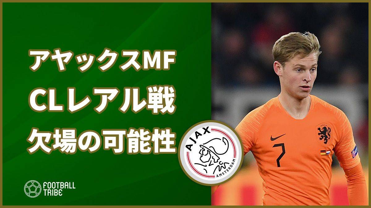 アヤックスのオランダ代表mfがclレアル戦欠場の恐れ 来季バルサ加入内定の逸材 Football Tribe Japan