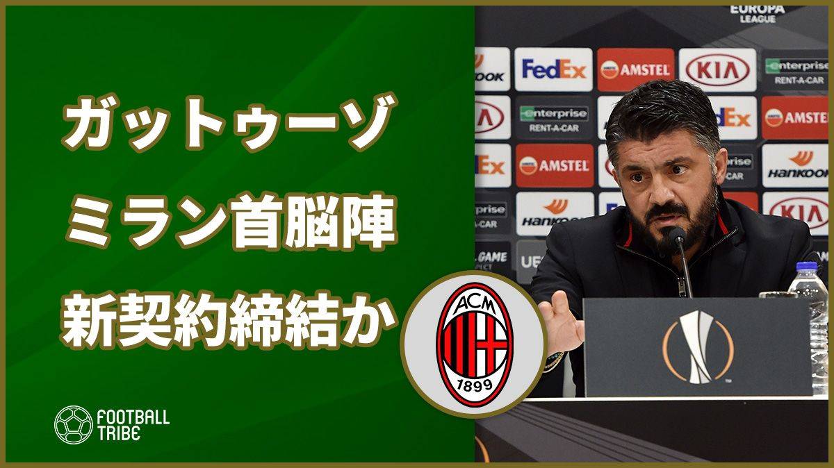 好調ミラン、指揮官ガットゥーゾと新契約締結の可能性もその条件は…？