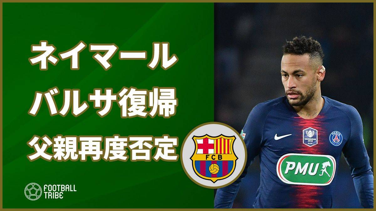 ネイマール父親、バルサ復帰の噂を再度否定 「PSGで幸せ」