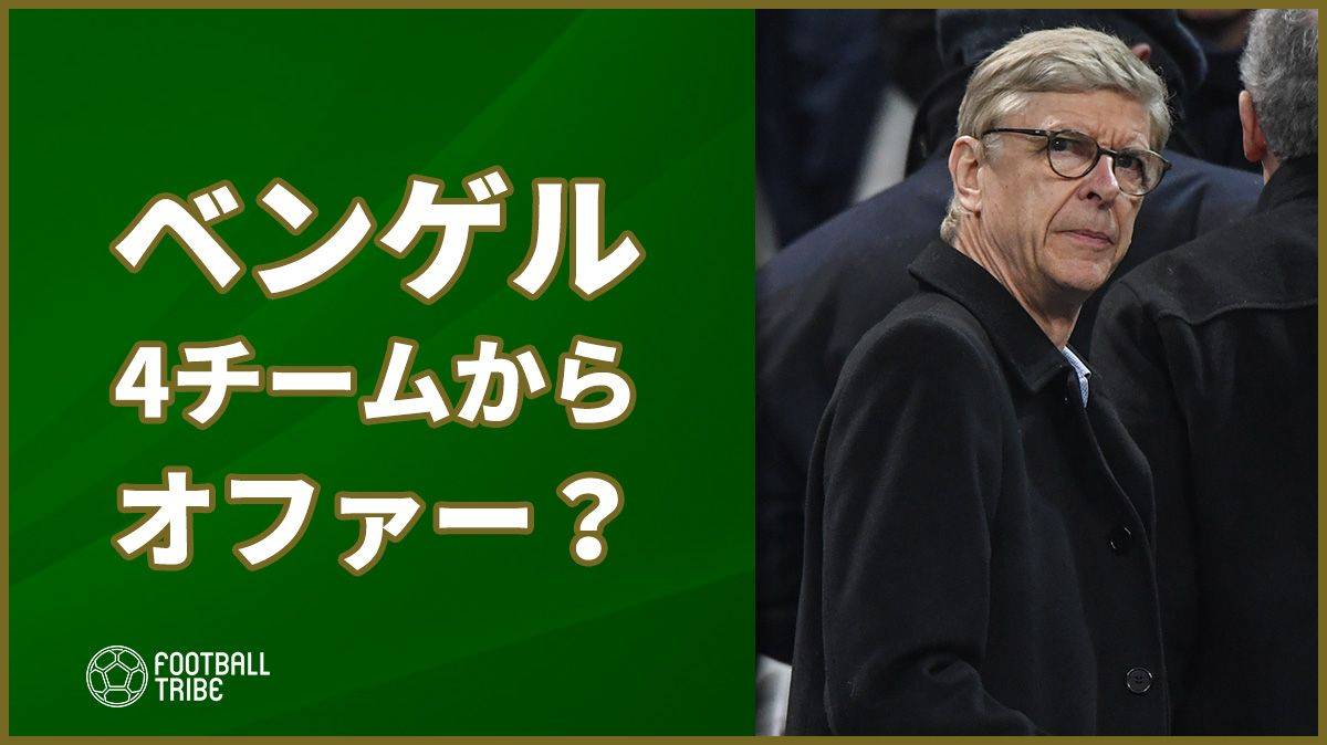 フリーのベンゲルに4チームからオファー？