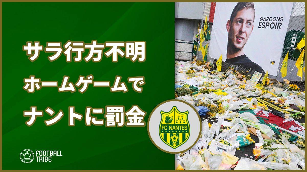 エミリアーノ・サラ行方不明直後のホームゲームで… ナントに罰金処分