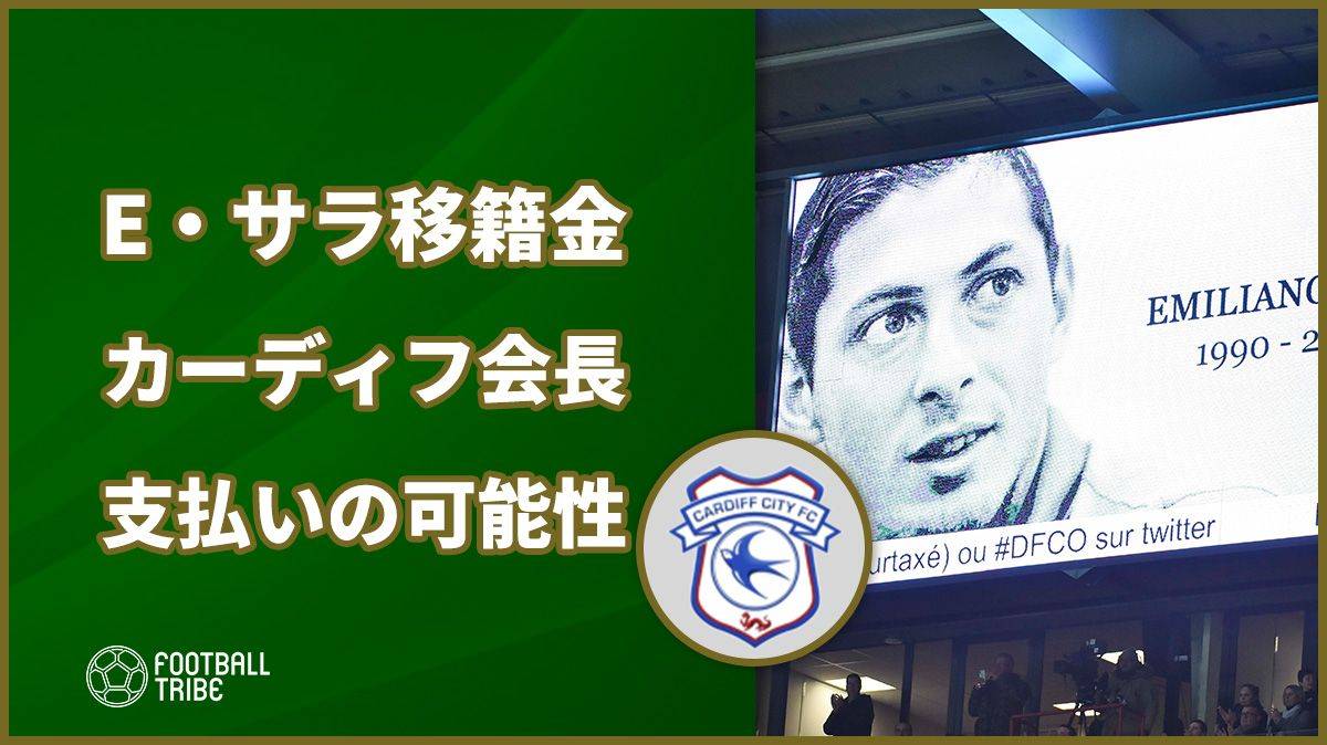 エミリアーノ・サラの移籍金問題に解決の糸口が。カーディフ会長が支払いの可能性示唆