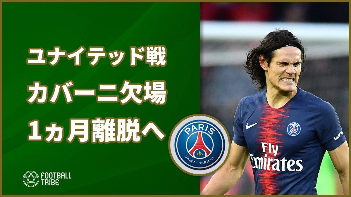 PSG、カバーニのCLユナイテッド欠場を公式発表。約1ヵ月に戦線離脱へ