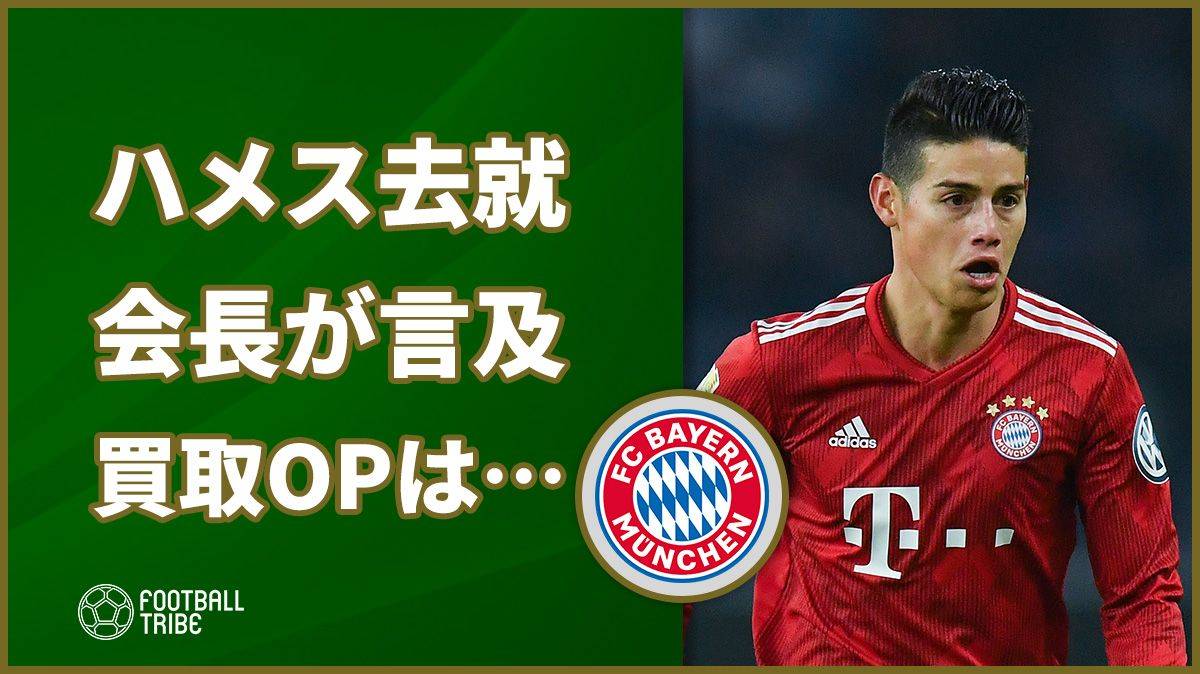 バイエルン会長、ハメスの去就に言及 「買取OP行使の決定は…」