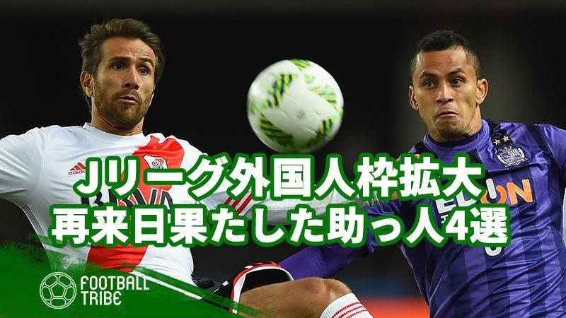 Jリーグ外国人枠拡大の影響 今季に再び日本へやって来た助っ人4選 Football Tribe Japan
