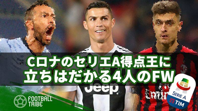 CロナのセリエA得点王に待ったをかける4人のストライカー