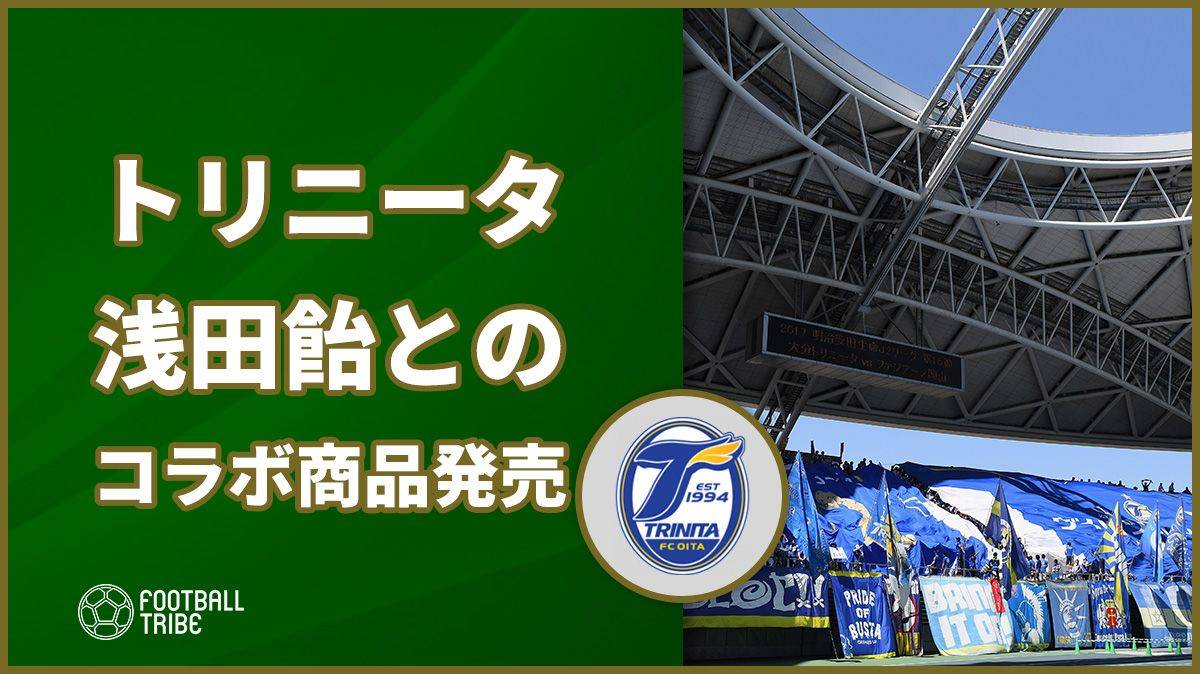 大分トリニータに“援軍”が！ 浅田飴とのコラボ商品をホーム開幕戦で発売決定