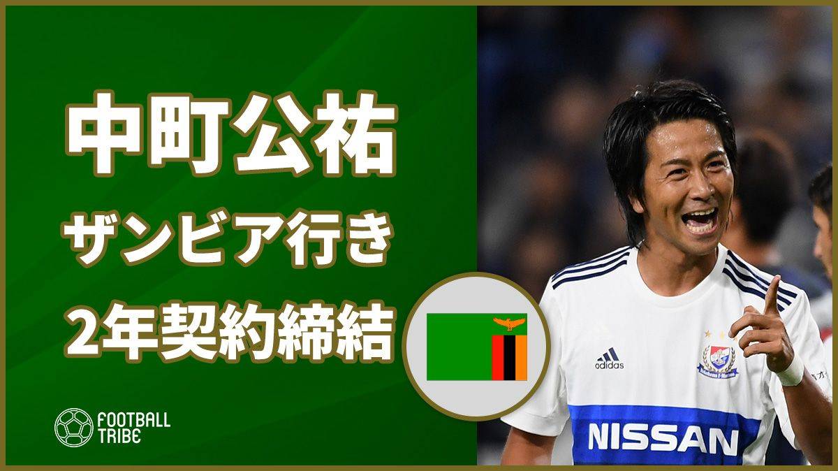 元横浜f マリノス中町公祐 ザンビア移籍が決定 クラブ側が2年契約での獲得発表 Football Tribe Japan