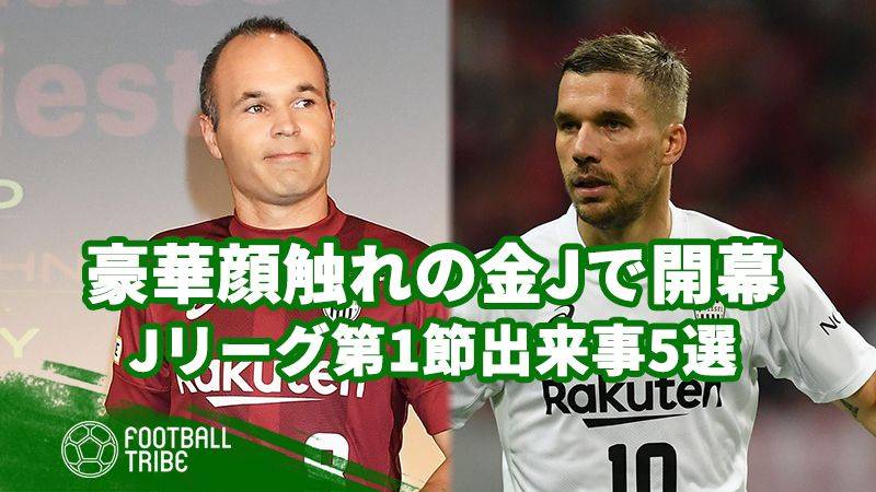 大阪での金Jが豪華顔触れに…！ Jリーグ開幕節で起こった出来事5選