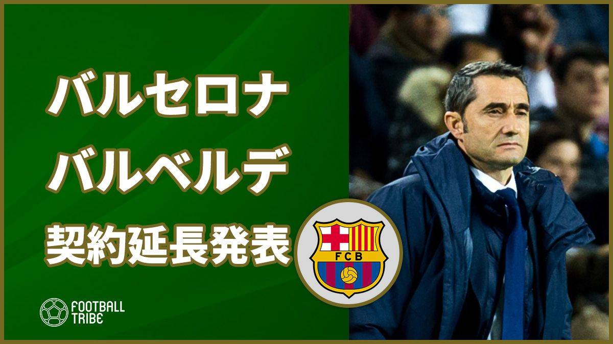 公式 バルサ バルベルデ監督との来夏まで契約延長発表 1年延長opも付帯 Football Tribe Japan