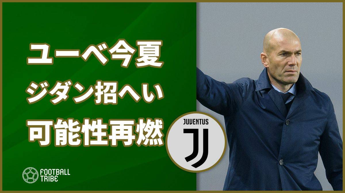 ユーべ、今夏ジダン招へいの可能性再燃。CL1stレグ・アトレティコ戦で敗戦