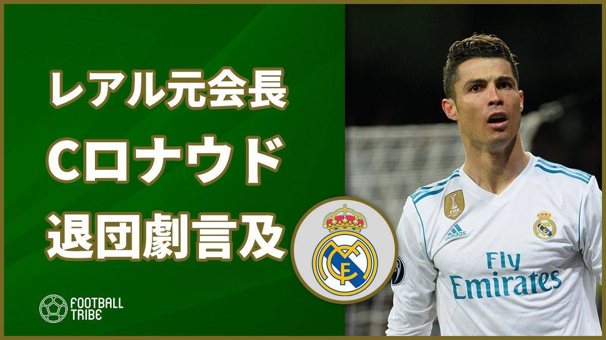 レアル元会長、Cロナウドのユーべ電撃移籍の舞台裏明かす 「ネイマールを…」