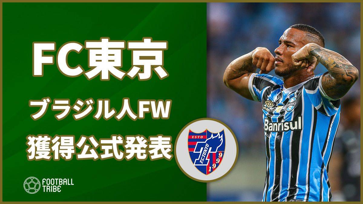 FC東京、前線強化へブラジル人FWの獲得公式発表 ！