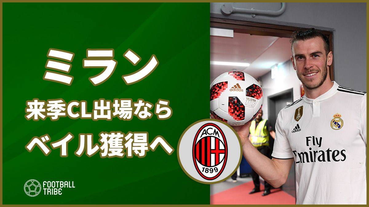 ミラン 来季cl出場ならベイル獲得へ Football Tribe Japan