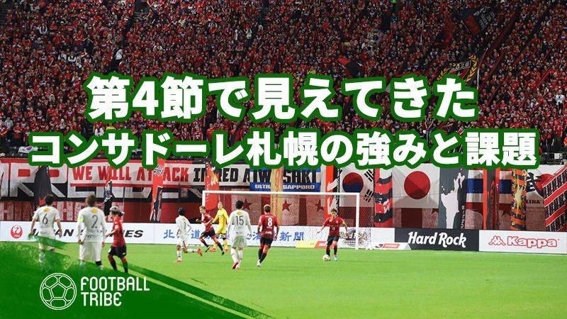 第4節で見えてきた、コンサドーレが抱える強みと課題