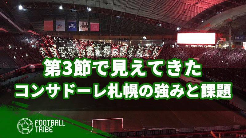 第3節で見えてきた、コンサドーレが抱える強みと課題
