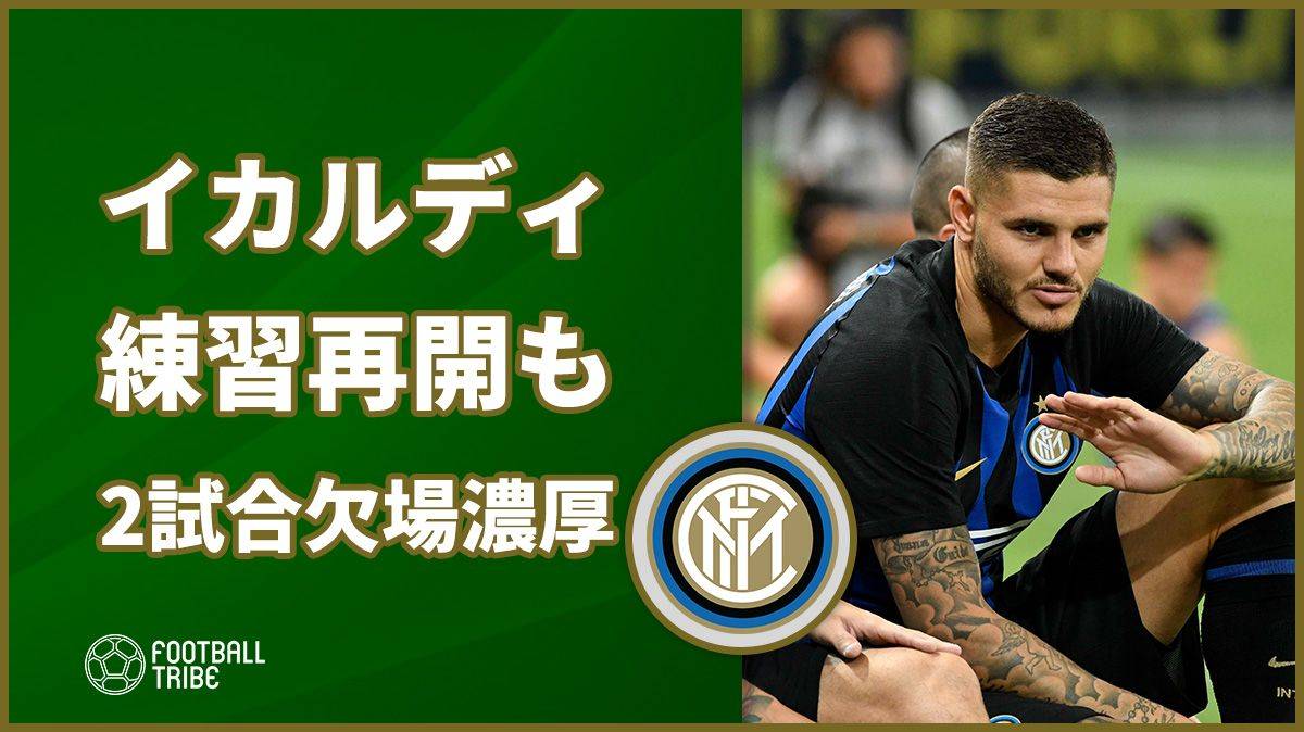 イカルディ、個別トレーニング再開も… ELフランクフルト戦やミラノダービーは欠場濃厚