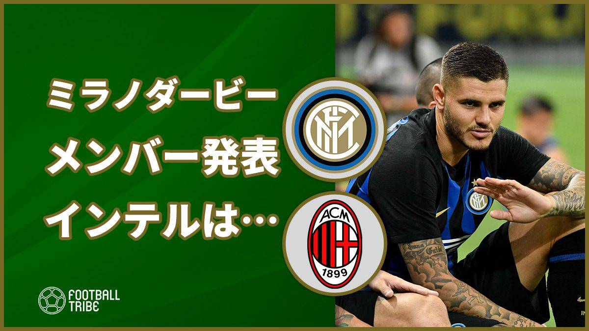 ミラノダービー、両クラブのメンバー発表。インテルはイカルディら一部主力の欠場決定…