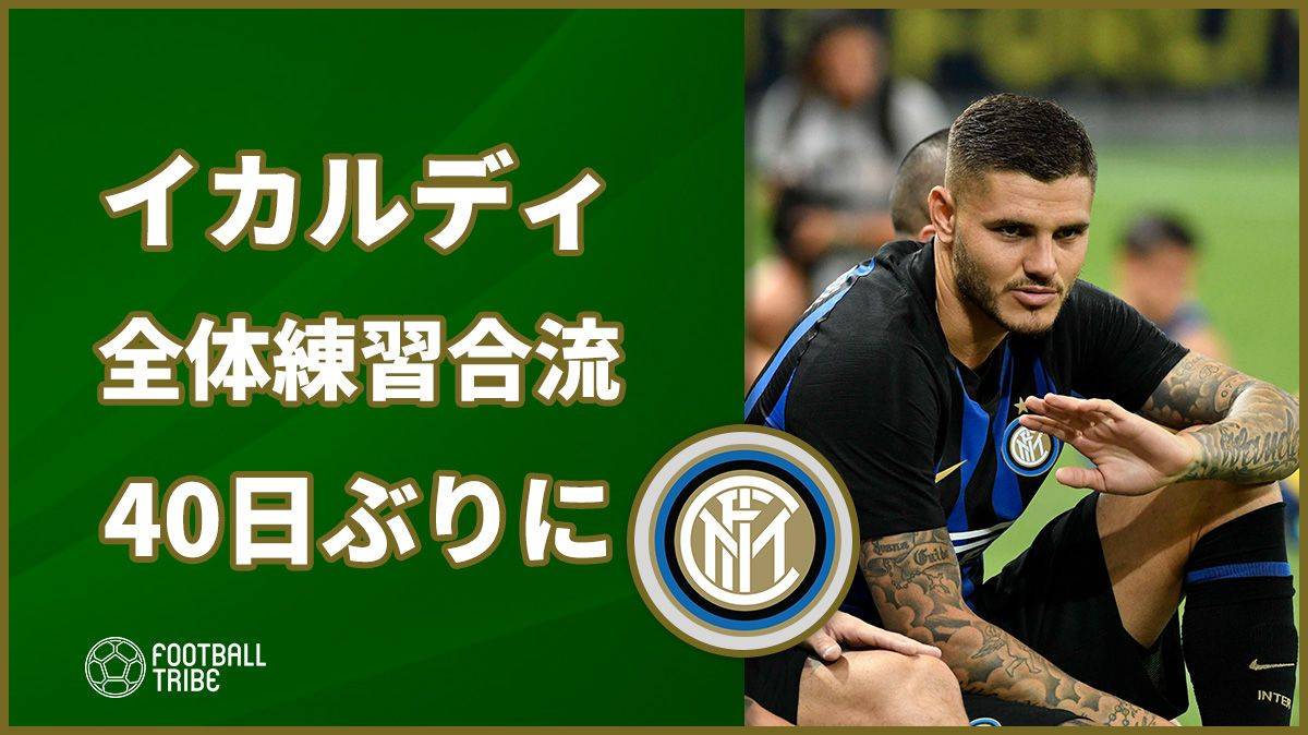 インテル元主将イカルディ、40日ぶりの全体練習合流。ラツィオ戦出場の可能性