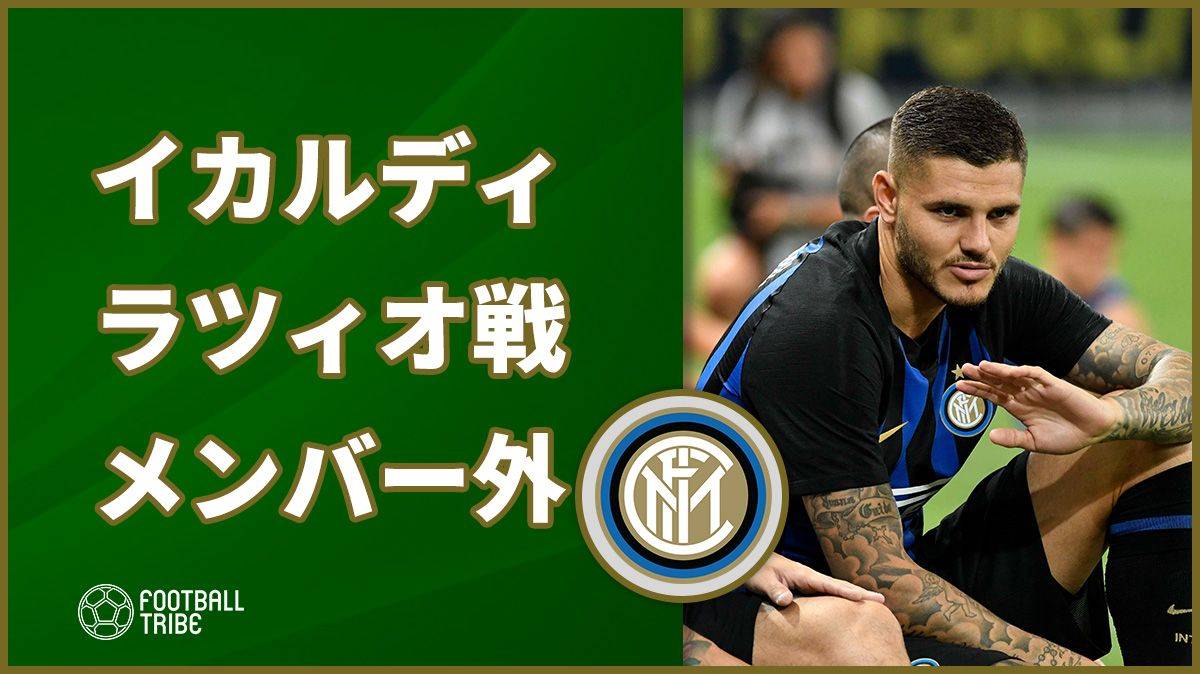 インテル、イカルディが今節ラツィオ戦欠場で復帰は先送り。アルゼンチン代表新鋭FWも招集外に
