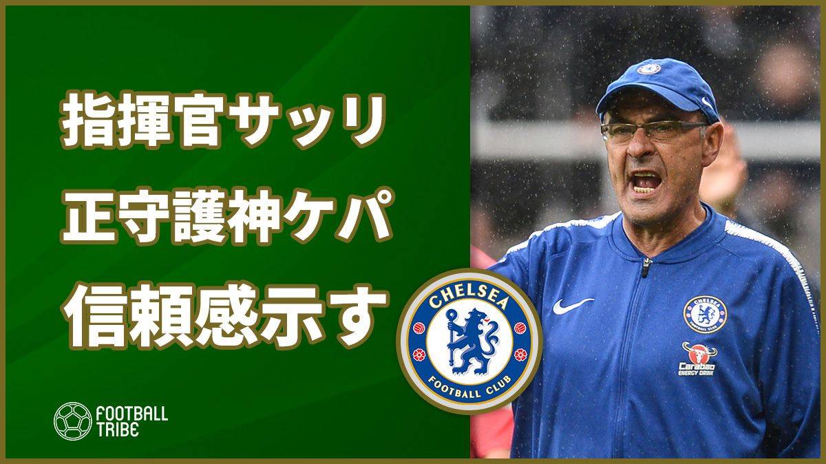 チェルシー指揮官サッリ、正守護神ケパへの信頼感示す。今節フラム戦で先発に復帰