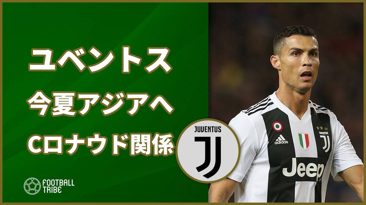 ユベントス、今夏はアジアでプレシーズンマッチ開催の可能性。Cロナウドの疑惑が関係か
