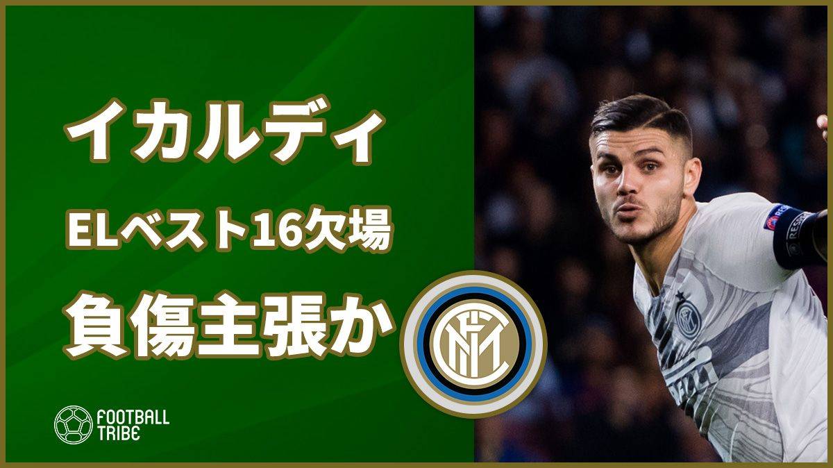 イカルディ、ELフランクフルト戦も欠場へ。膝の負傷を依然として主張か