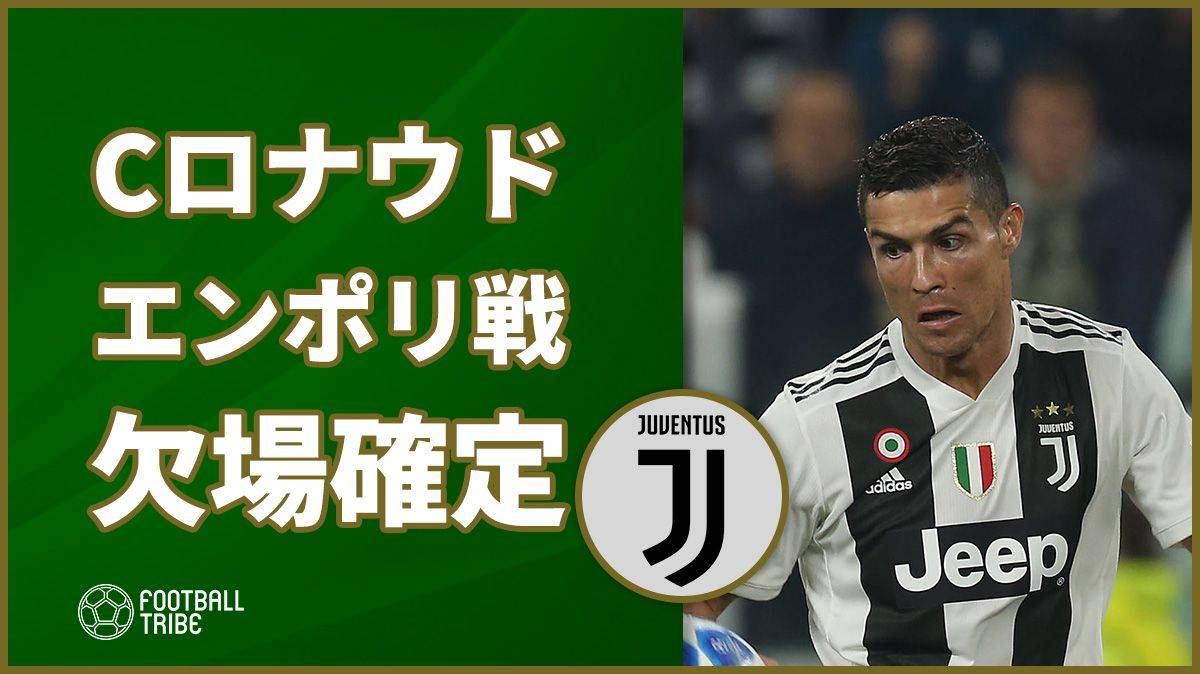 Cロナウド、今節エンポリ戦の欠場確定。ポルトガル代表戦で負傷