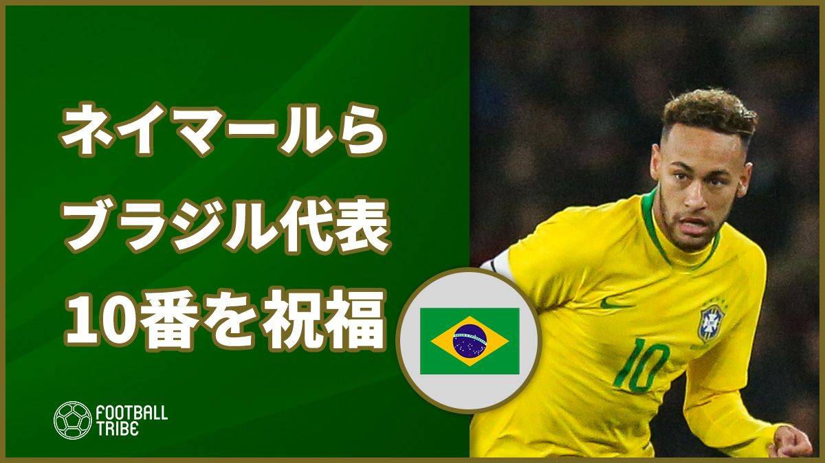 ネイマールらがブラジル代表の 10 番に祝福の言葉 パナマ戦で代表キャリア初ゴール Football Tribe Japan