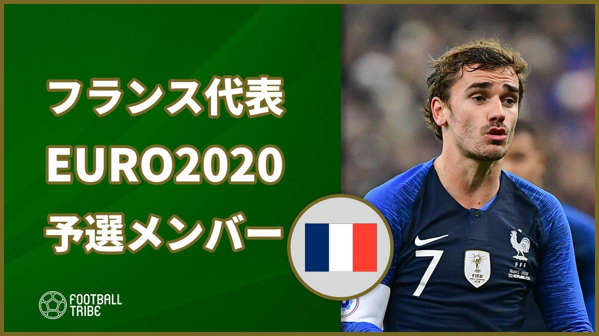【公式】フランス代表、EURO2020予選に臨むメンバー発表。ムバッペやグリーズマンが順当に選出