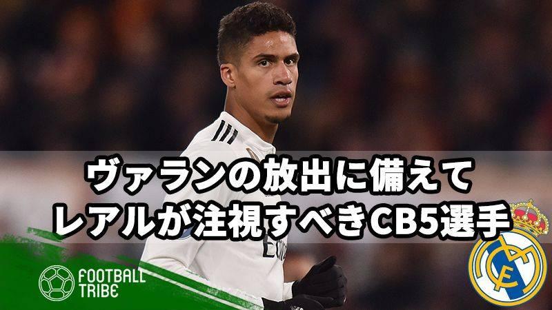 ヴァラン放出に備え レアルが注視すべき5人のcb Football Tribe Japan