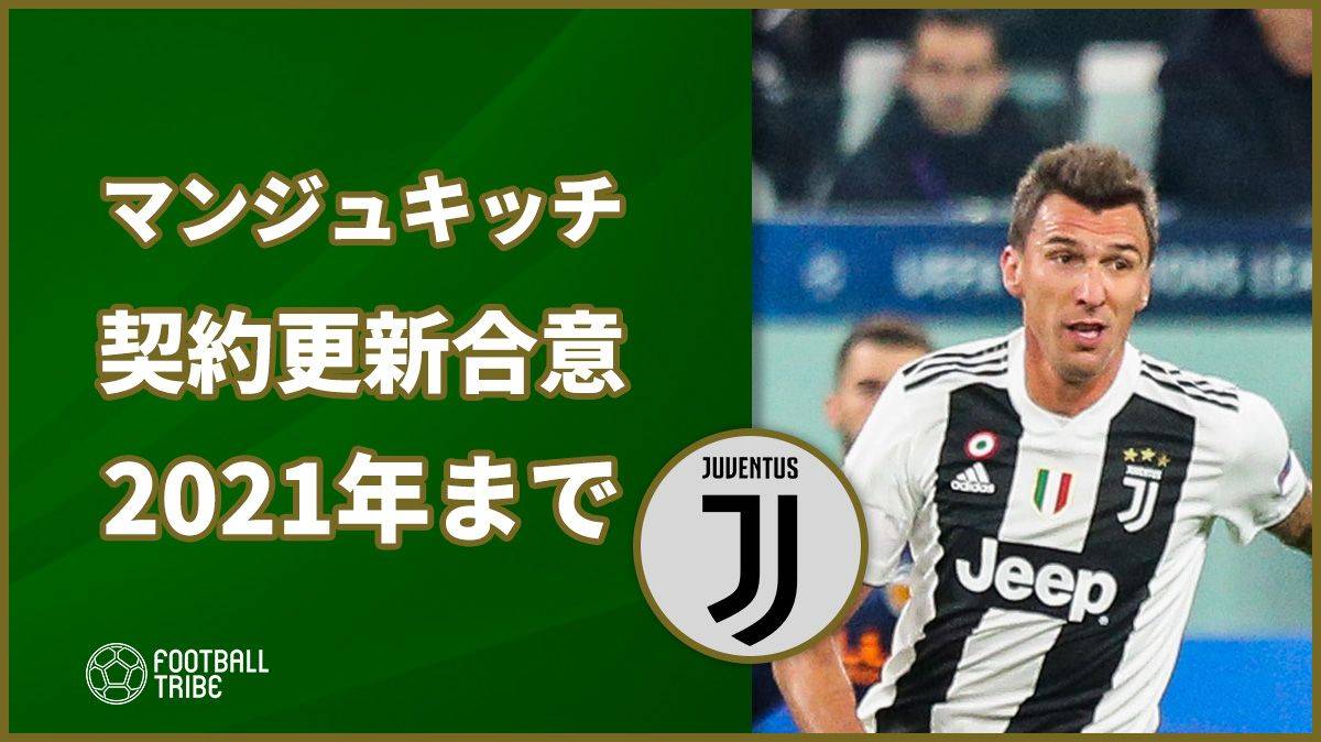 ユベントス、マンジュキッチと契約更新で合意。2021年までの延長で近日中にサインか