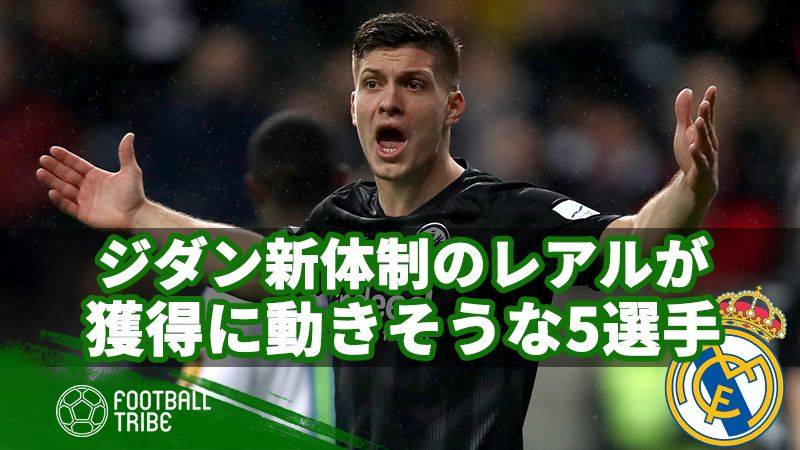 銀河系復活なるか。ジダン新監督が獲得に動きそうな5人のスター選手