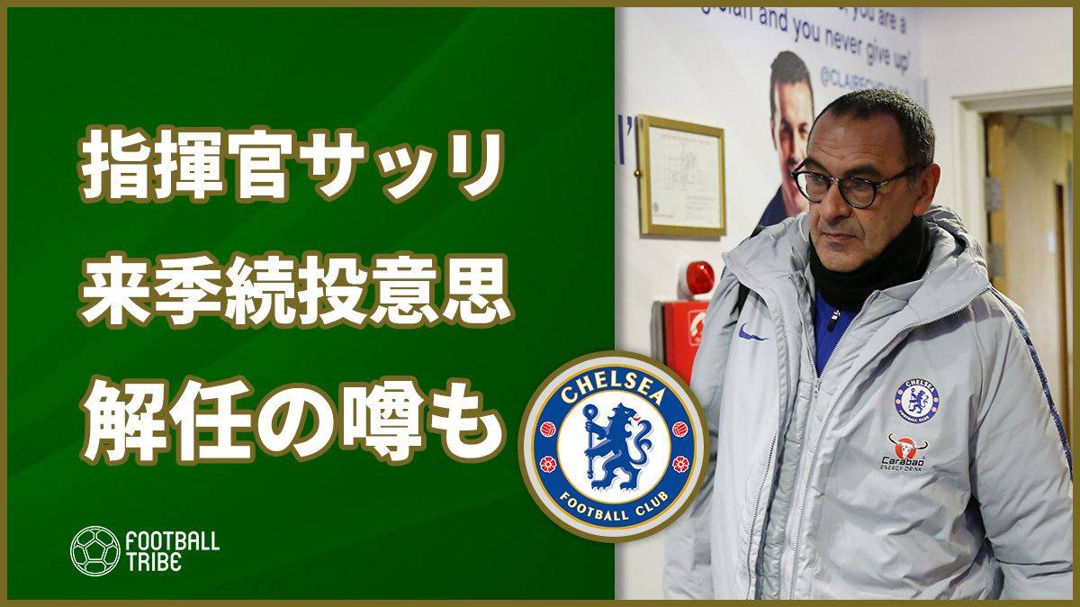 チェルシー指揮官サッリ、来季続投への意思示す 「解任の可能性を伝えられている間に…」