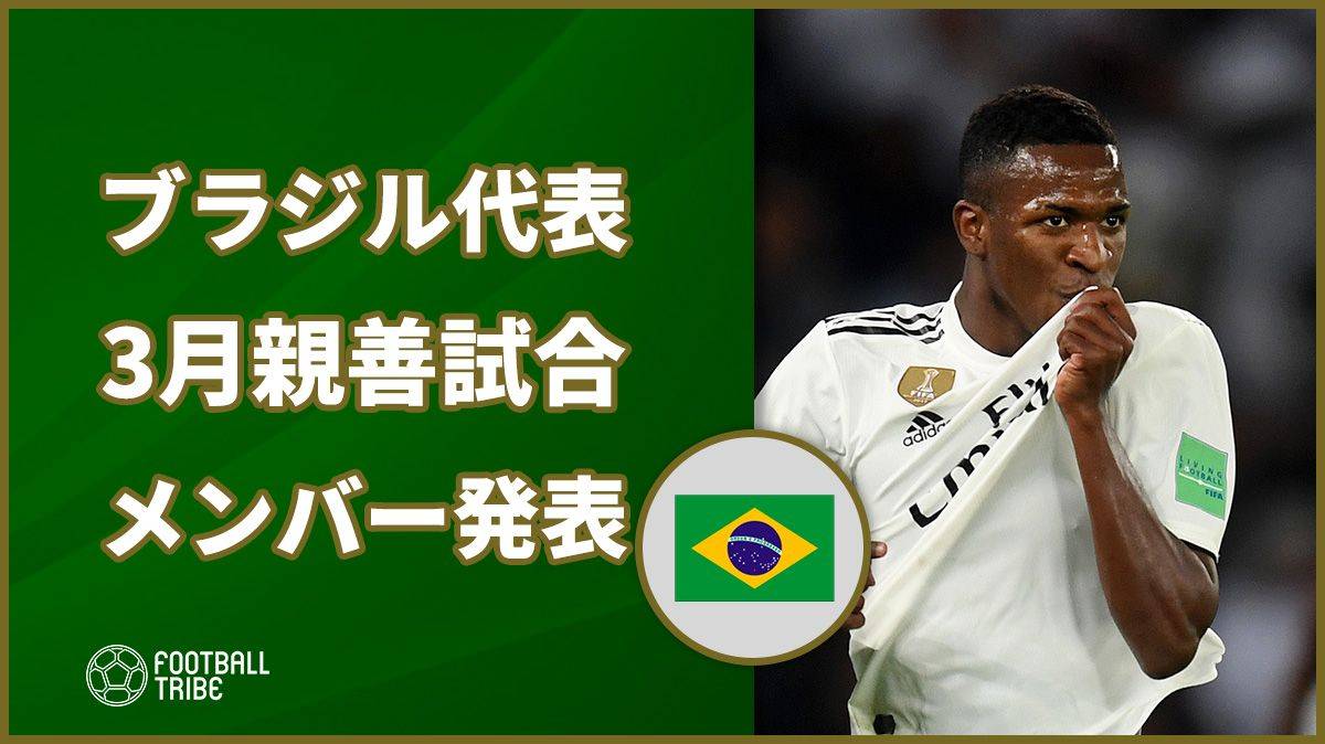 公式 ブラジル代表 3月の親善試合に向けたメンバー23名を発表 レアルの新星が初招集 Football Tribe Japan