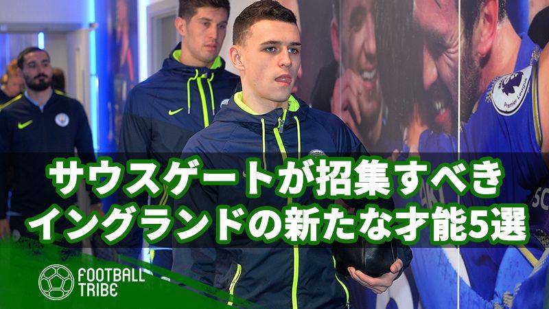 サウスゲートがイングランド代表に招集すべき 新たな才能5選 Football Tribe Japan