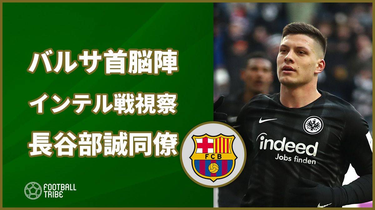 バルサ、長谷部誠同僚の点取り屋獲得へ動き。ELインテル戦を首脳陣が視察か